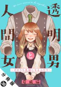 アクションコミックス<br> 透明男と人間女～そのうち夫婦になるふたり～ 分冊版 38