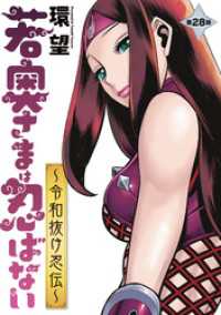 アクションコミックス<br> 若奥さまは忍ばない～令和抜け忍伝～ 分冊版 28