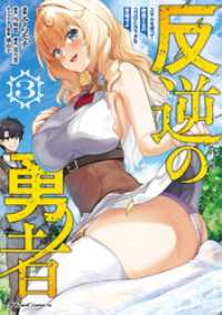 反逆の勇者～スキルを使って腹黒王女のココロとカラダを掌握せよ～ 3 ライドコミックス