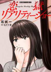 恋獄リアリティーショー 分冊版 16 アクションコミックス