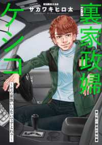 裏家政婦ケシコ～その家族いらないですよね？～ 分冊版 12 アクションコミックス