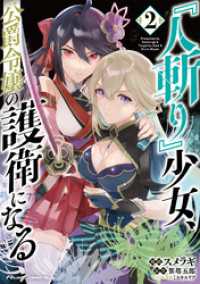 『人斬り』少女、公爵令嬢の護衛になる THE COMIC 2 ライドコミックス