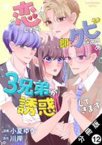 恋したら即クビなのに３兄弟が誘惑してきます 分冊版 12 KoiYui（恋結）