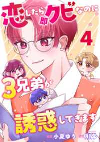 恋したら即クビなのに３兄弟が誘惑してきます 4 KoiYui（恋結）