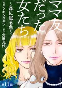 ママ友だった女たち　～森に眠る魚～ 分冊版 11 ジュールコミックス
