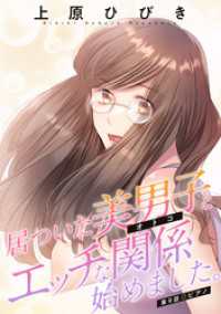 アクションコミックス<br> 居ついた美男子（オトコ）とエッチな関係始めました。 分冊版 9