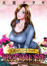アクションコミックス<br> 伝説のハニートラッパー 凪原3姉妹の案件 分冊版 4