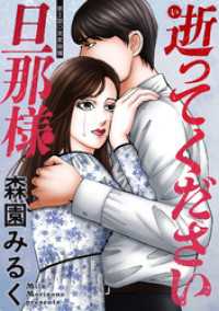 逝ってください旦那様 分冊版 2 アクションコミックス