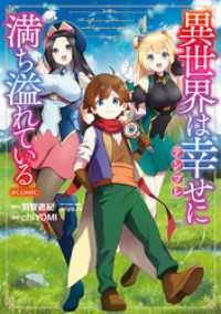 異世界は幸せ（テンプレ）に満ち溢れている@COMIC 第4巻 コロナ・コミックス