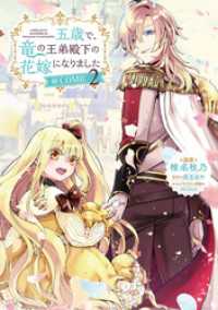 五歳で、竜の王弟殿下の花嫁になりました@COMIC 第2巻【電子限定描き下ろし漫画付き】 コロナ・コミックス