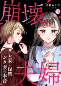 崩壊夫婦～サレ妻の復讐・シタ妻の本音(16) hachico