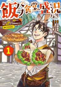 飯バフ食堂、盛況なり～「おっさんは邪魔だ！」と追放された付与術師、特技を生かして田舎で食堂を開くも英雄御用達となる～@COMIC コロナ・コミックス