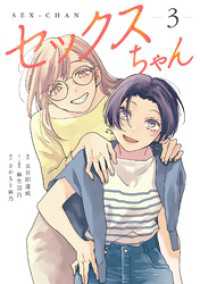 セックスちゃん【コミックス版】(3) GG-COMICS