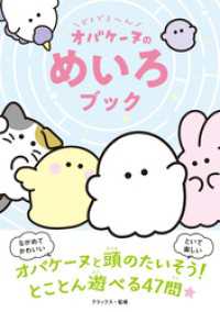 どろどろ～ん　オバケーヌのめいろブック