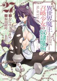 異世界魔王と召喚少女の奴隷魔術（２７）