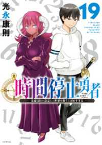 時間停止勇者（１９）