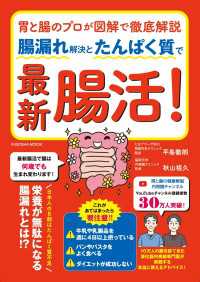 胃と腸のプロが図解で徹底解説　腸漏れ解決とたんぱく質で最新腸活！ 扶桑社ムック