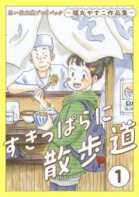 すきっぱらに散歩道　思い出食堂プレイバック～福丸やすこ作品集～　1巻 思い出食堂