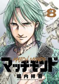 ヤングキングコミックス<br> マッチモンド（８）