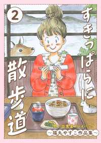すきっぱらに散歩道　思い出食堂プレイバック～福丸やすこ作品集～　2巻 思い出食堂