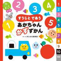 頭のいい子を育てるプチ　すうじと であう あかちゃん かずずかん