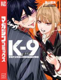 Ｋ－９　警視庁公安部公安第９課異能対策係（１）