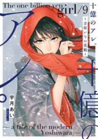 十億のアレ。～吉原いちの花魁～【描き下ろしおまけ付き特装版】 9 ズズズキュン！