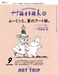 Hanako(ハナコ) 2025年 9月号 [ムーミンと、夏のアート旅。]