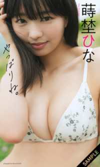 【デジタル限定】蒔埜ひな写真集「やっぱりね。」 週プレ PHOTO BOOK