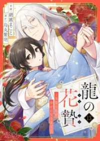 龍の花贄～生贄の私が幸せになるまで～ 13 恋するｿﾜﾚ