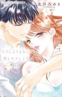 どうしようもない僕とキスしよう【マイクロ】（６３） フラワーコミックス