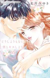 どうしようもない僕とキスしよう【マイクロ】（６５） フラワーコミックス