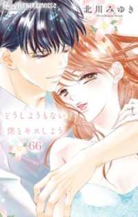 どうしようもない僕とキスしよう【マイクロ】（６６） フラワーコミックス