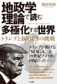 地政学理論で読む多極化する世界：トランプとBRICSの挑戦 かや書房