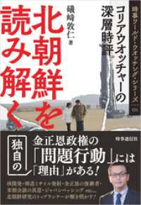北朝鮮を読み解く ：コリアウオッチャーの深層時評