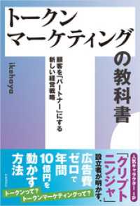 トークンマーケティングの教科書　：顧客を「パートナー」にする新しい経営戦略