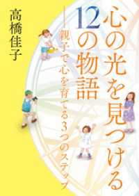 心の光を見つける12の物語──親子で心を育てる3つのステップ