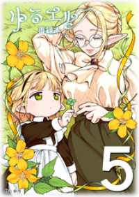 ゆるエルフ再録本（５） BLIC