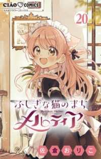 ふしぎな猫のまち メルティア【マイクロ】（２０） ちゃおコミックス