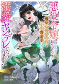 echo<br> 悪役令嬢の取り巻きに転生したので、醜いアヒル公子を白鳥貴公子に育てたら溺愛ヤンデレになりました: 8