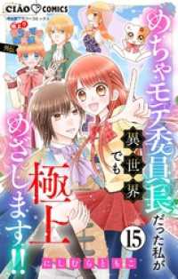 極上！！ めちゃモテ委員長-外伝-めちゃモテ委員長だった私が異世界でも極上めざします！！【マイクロ】（１５） ちゃおコミックス