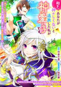 殿下、あなたが神々しくないと追放した私が神の愛し子です。 ZERO-SUMコミックス