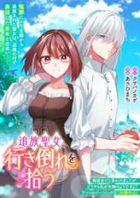 追放聖女、行き倒れを拾う ZERO-SUMコミックス