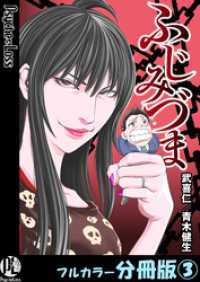 ふじみづま【フルカラー分冊版】 3 PsycheLoss
