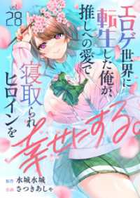 エロゲ世界に転生した俺が、推しへの愛で寝取られヒロインを幸せにする。(28) comipo comics