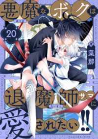 comipo comics<br> 悪魔なボクは退魔師サマに愛されたい！！(20)