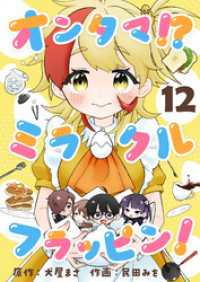 オンタマ！？ミラクルフラッピン！(12) comipo comics