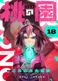 桃の園(18) comipo comics