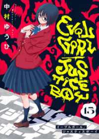 イーブルガール/ジャスティスボーイ(15) comipo comics