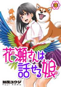 花瀬さんは話せる娘(13) comipo comics